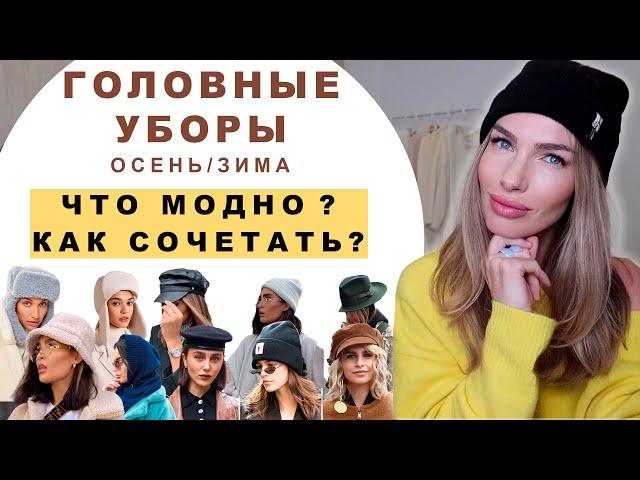 МОДНЫЕ ГОЛОВНЫЕ УБОРЫ ! КАК ВЫБИРАТЬ И СОЧЕТАТЬ С ВЕРХНЕЙ ОДЕЖДОЙ ?