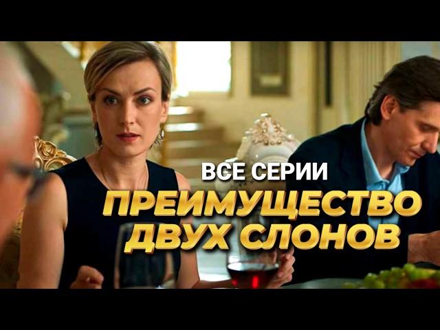 Детективный сериал "Преимущество двух слонов" // Все серии подряд в хорошем качестве!