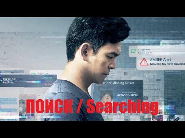 [ПОИСК / Searching (2018)] - обзор на фильм