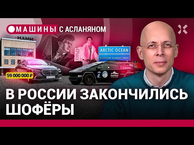 АСЛАНЯН: Обнаглевший НАМИ. Дефицит шоферов. Cybertruck на Северном Ледовитом океане / МАШИНЫ