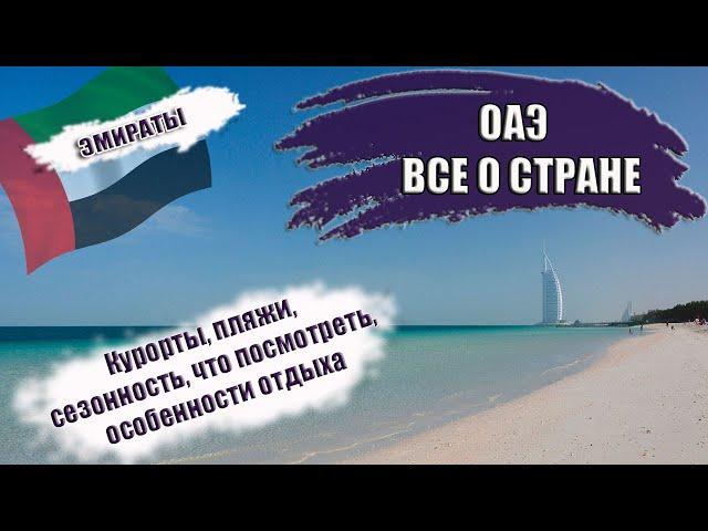 ОАЭ| Курорты, пляжи, сезонность, достопримечательности и особенности. Где лучше отдыхать