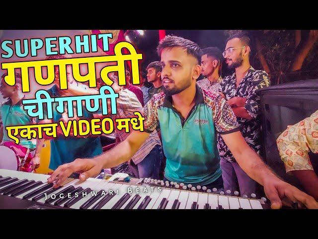 Superhit गणपतीची गाणी एकच Video मधे / Ganpati Mashup 2023 / Jogeshwari Beats