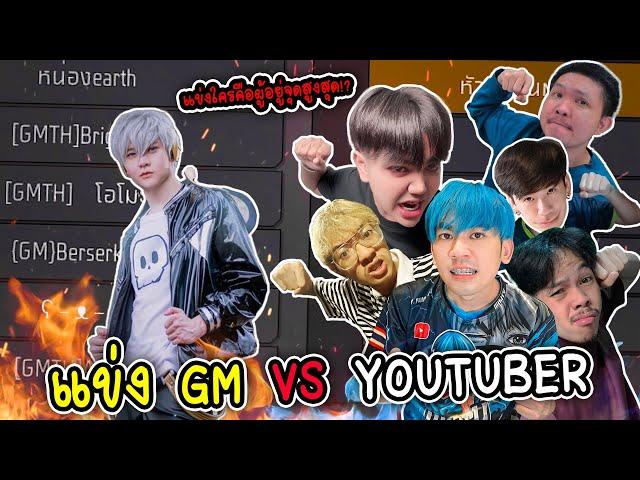 GM vs YouTube แข่งกันจริงๆใครชนะ?