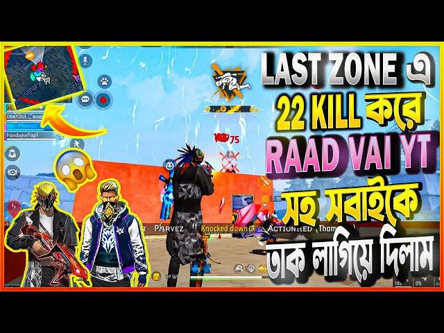 LAST ZONE এ ২২ কিল এ BOOYAH করে সবাইকে অবাক করে দিলাম । 