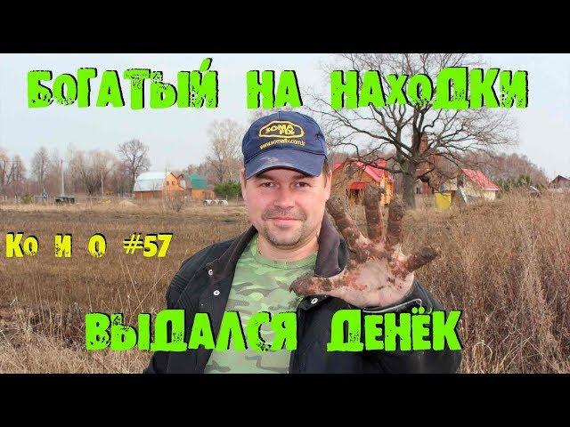 Ко и О #57 ПОИСК КЛАДА СТУПИНСКИЙ РАЙОН SEARCHING FOR TREASURE TREASURE HUNTERS OF RUSSIA