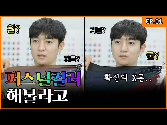 Warm? Cool? Sungjin Finally Got His Personal Color Tested [SungJJIN Giving a Try EP.01]