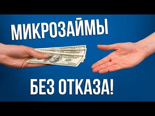 Лучшие Онлайн МФО    Где Взять Микрозайм   Займы Онлайн Без Проверок   Лучшие Микрозаймы Онлайн