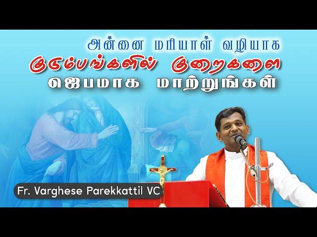 WOG - 12 | குறைகளை ஜெபமாக மாற்றுங்கள் | Fr. Varghese VC Elavur | Family Message