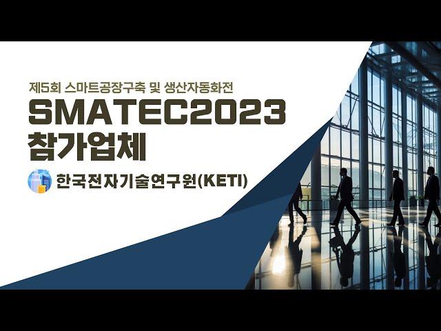 SMATEC2023 참가업체 [한국전자기술연구원(KETI)