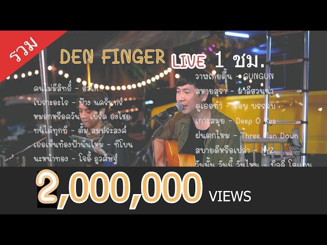 Den Finger แสดงสด ฟังยาวๆ 1ชมเต็ม