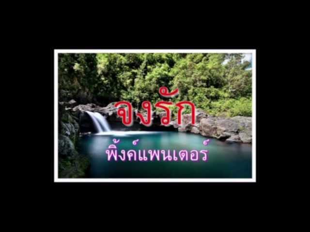 จงรัก พิ้งค์แพนเตอร์ lyrics HD