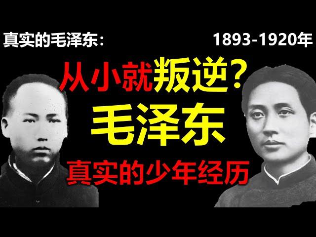 毛泽东真实的一生1893年-1920年。毛泽东是如何成名的？毛泽东的出生、教育和成长。