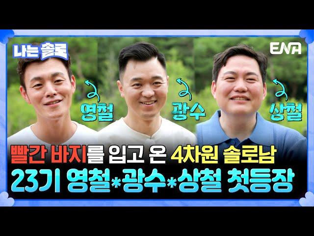 [#나는솔로] 빨간 바지를 입은 4차원 남자 등장! 23기 영철, 광수, 상철을 소개합니다️ | ENA채널 | 나는 SOLO | 수요일 밤 10시 30분