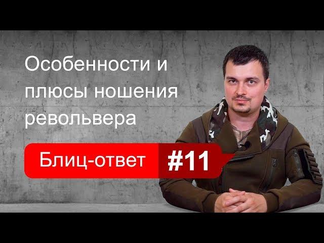 Особенности и плюсы ношения револьвера. Блиц-ответ #11