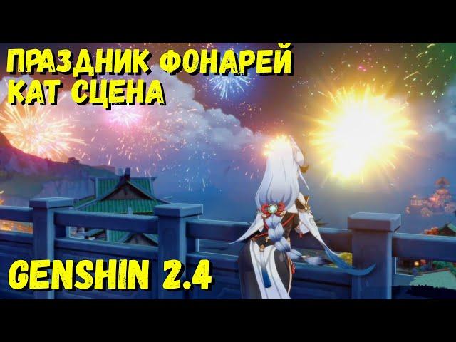 КРАСКИ МИМОЛЁТНОСТИ | ПРАЗДНИК  ФОНАРЕЙ КАТ СЦЕНА В GENSHIN IMPACT 2.4