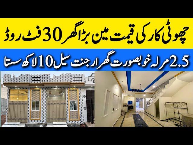 2.5 marla low budget beautiful house for sale in Lahore چھوٹی فیملی والا بڑا گھر Cheap price house