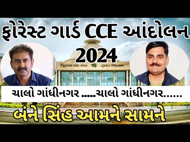 || CCE ફોરેસ્ટ આંદોલન 2024 || ચાલો ગાંધીનગર ચાલો ગાંધીનગર || ગૌણ સેવા સામે ઉગ્ર આંદોલન ||