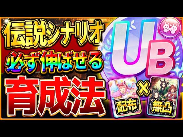 【ウマ娘】必ず伸びる!!伝説シナリオ育成法の完全まとめ！最新版の立ち回りをこれ一本で全て解説！1心得だけが重要ではない！配布ウララ＆無凸三伝説編成で楽々UC/UB育成攻略/ハイセイコー【新シナリオ】