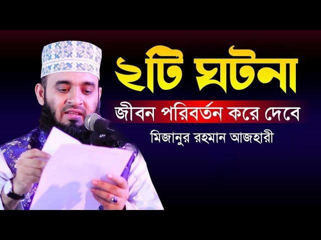 ২ টি ঘটনা যা আপনার চিন্তাধারা পাল্টে দেবে | Mizanur Rahman Azhari | Sr Muslim Tv