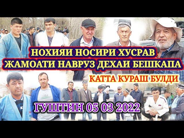 ГУШТИН 2022 ОЛИШ НОХИЯИ НОСИРИ ХУСРАВ ЖАМОАТИ НАВРУЗ ДЕХАИ БЕШКАПА КАТТА КУРАШ БУЛИБ УТДИ 05 03 2022