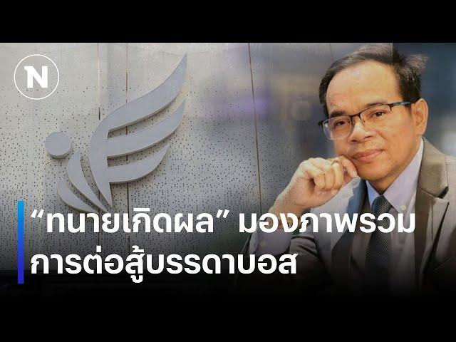 "ทนายเกิดผล" มองภาพรวมการต่อสู้บรรดาบอส | ยุคลชนข่าว | NationTV22