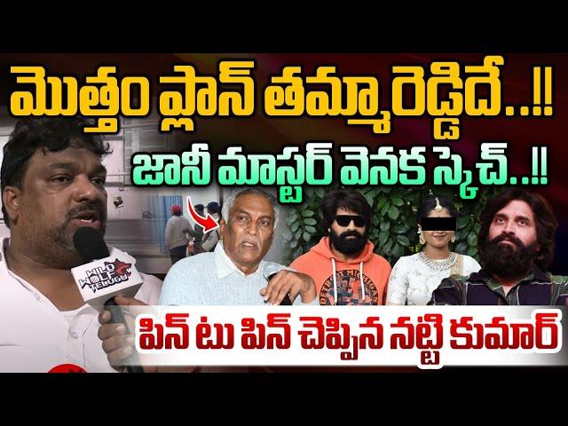 Thammareddy Bharadwaja Plan Behind Jani Master Case : మొత్తం ప్లాన్ తమ్మారెడ్డిదే | Natti Kumar