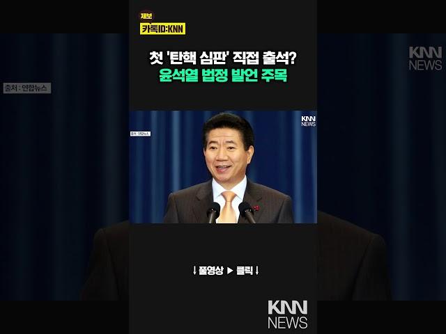 탄핵 심판정 나서는 첫 대통령, 윤석열 '셀프 변론' 나설까?/ KNN