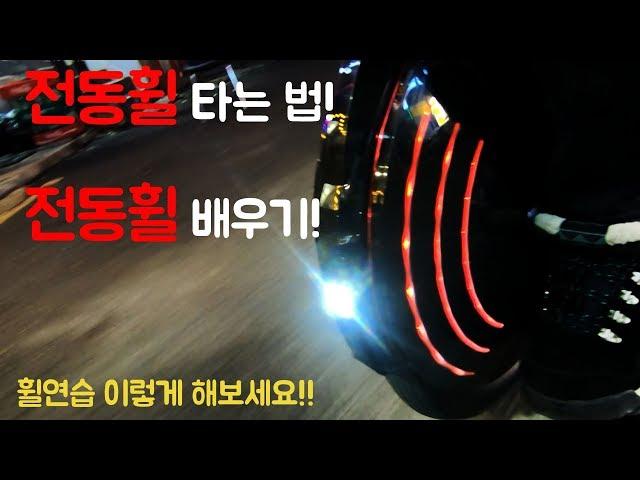 전동휠 배우기!외발휠 타는법!