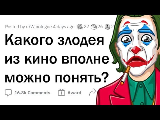 Какого ЗЛОДЕЯ ИЗ КИНО можно ПОНЯТЬ и ПРОСТИТЬ?