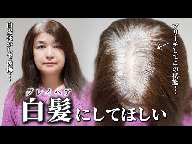 【グレイヘア】白髪ぼかしでブリーチしたのに白髪の悩みがなくならない...白髪専門美容師が解決！[脱白髪染め/白髪ぼかしハイライト/60代]