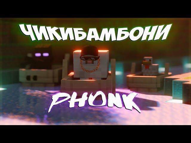 Чикибамбони Phonk | ПЕСНЯ | Amy Leeman Feat. Airfox