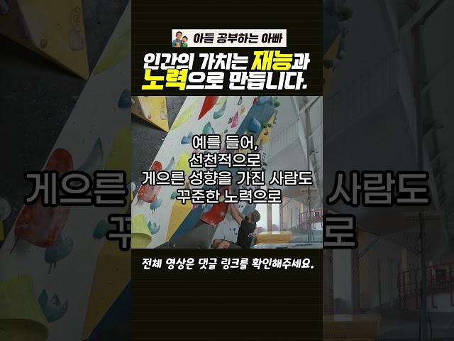 인간의 가치는 문제 해결 능력이고, 이는 선천적 '재능'과 후천적 '노력'으로 만들어집니다.#자기계발 #인생성공 #재능 #노력