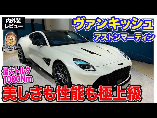 アストンマーティン ヴァンキッシュ 【内外装レビュー】美しすぎるV12スーパースポーツ!! GT性能に圧倒的な速さもプラス!! E-CarLife with 五味やすたか