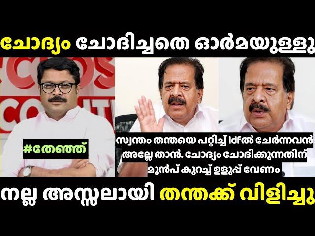 തന്തക്ക് വിളിച്ചപ്പോ എന്തൊരു സുഖം Nikesh Kumar Vs Ramesh Chennithala Debate Troll | Troll Malayalam