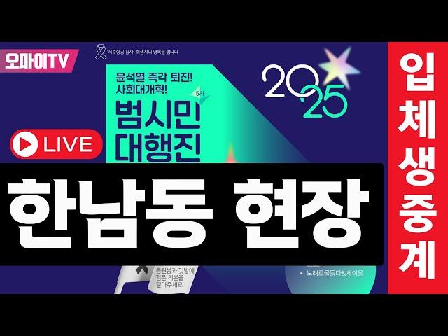 [입체 생중계] 한남동 관저 앞 윤석열 즉각 체포 촉구 긴급행동 (19:00, 2025.1.5)