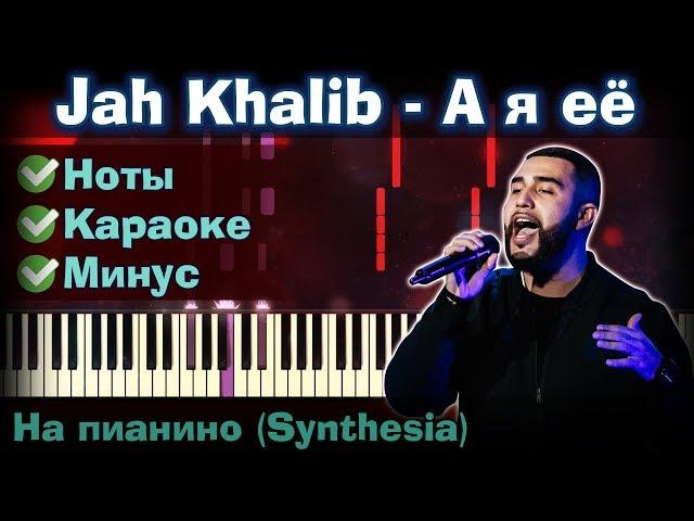 Jah Khalib - А я её | На пианино | Synthesia разбор| Как играть?| Instrumental + Караоке + Ноты