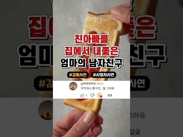 친아빠를 집에서 내쫓아낸 엄마의 남자친구