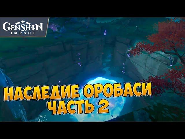 НАСЛЕДИЕ ОРОБАСИ - ЧАСТЬ 2. НАЙДИТЕ НЕДОСТАЮЩУЮ ЧАСТЬ И ПОЧИНИТЕ ОБЕРЕГ | GENSHIN IMPACT 2.0