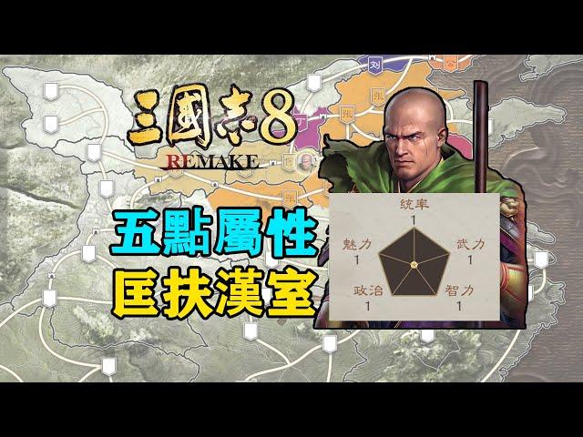 五點屬性，匡扶漢室！《三國志8 REMAKE》