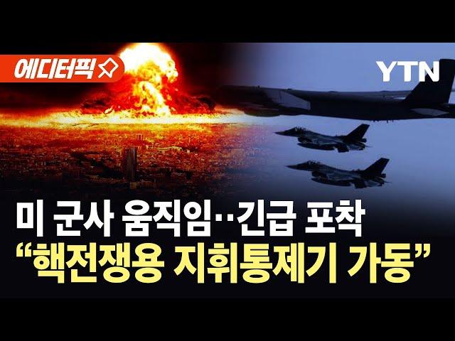 [에디터픽] 미 군사 움직임 긴급 포착…핵전쟁 대비 지휘통제기 '종말의 날 비행기' 가동 / YTN