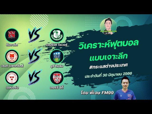 วิเคราะห์บอล กระแสต่างประเทศ 3 คู่ | By พี่เจษ