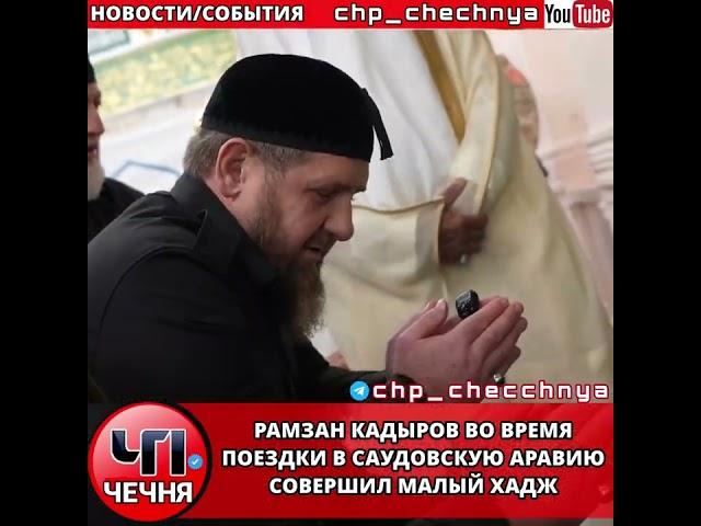 ️Рамзан Кадыров совершил умру