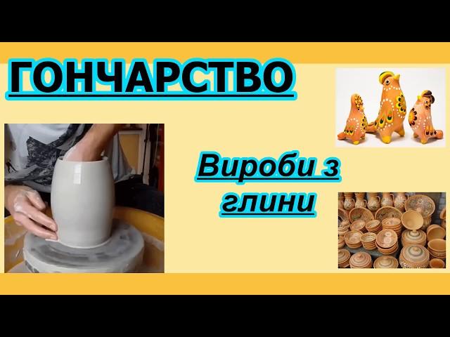 Гончарство. Вироби з глини.