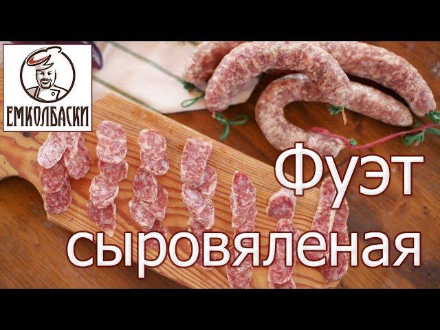 Колбаса Фуэт - популярная испанская вяленая колбаса. Самостоятельное изготовление, технология.