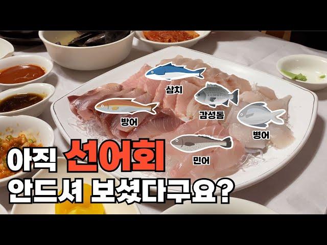 [내돈내먹] 여수 로컬 맛집 활어회 말고 선어회