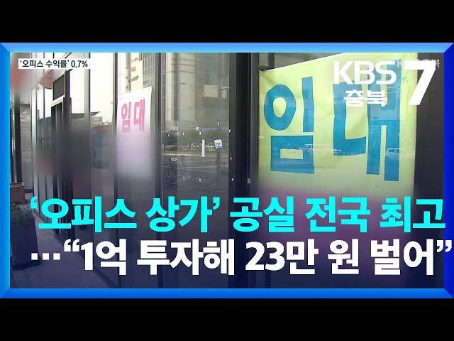 ‘오피스 상가’ 공실 전국 최고…“1억 투자해 23만 원 벌어” / KBS  2022.07.26.