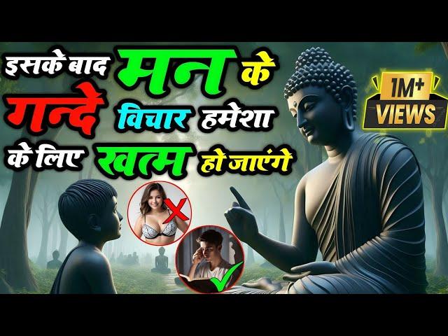 मन में गन्दे विचार आते हैं तो येसुनो || Buddhist Story In Hindi