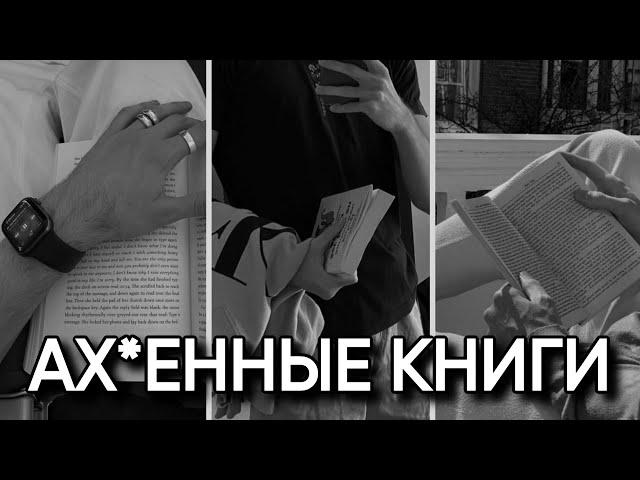 Топ 5 КЛАССНЫХ книг для ПАРНЕЙ! Ты ОБЯЗАН знать это в 2024 году!