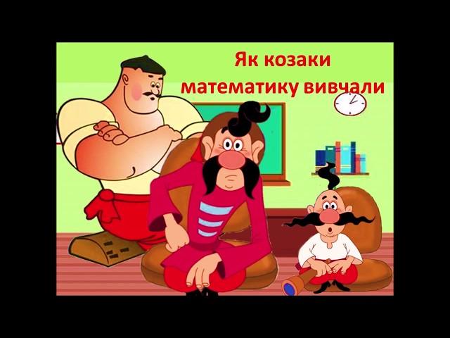 Цілі й дробові алгебраїчні вирази та їх властивості. Як козаки математику вивчали 1 серія