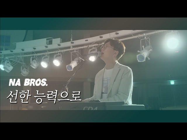 [NA Bros.] 선한 능력으로 - 나요한 (Von guten Mächten / cover)